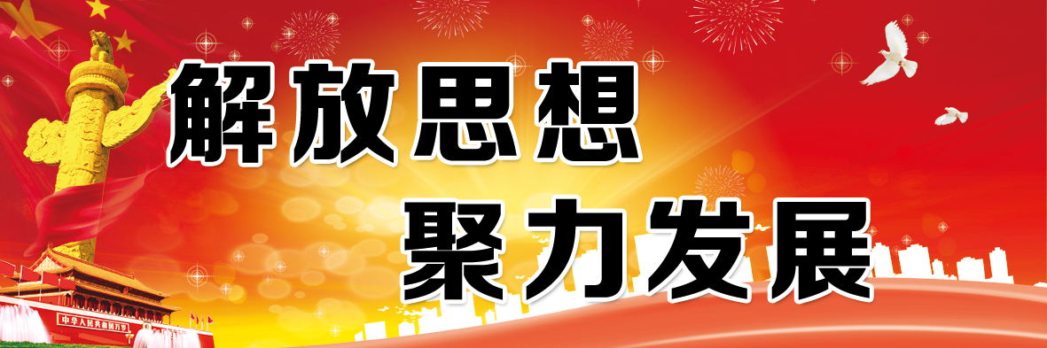 解放思想 聚力发展_看图王.jpg