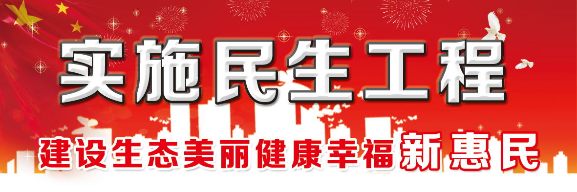 实施民生惠民_看图王.jpg