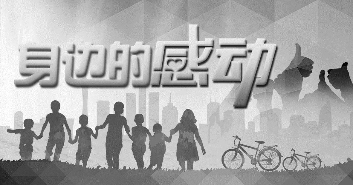 身边的感动黑白_看图王.jpg