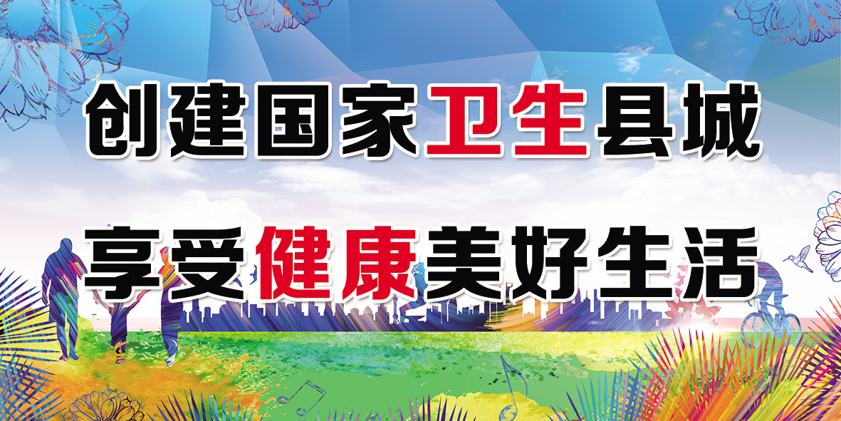 创建国家卫生县城2018.jpg