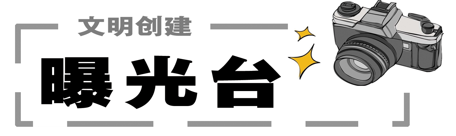 曝光台的.jpg