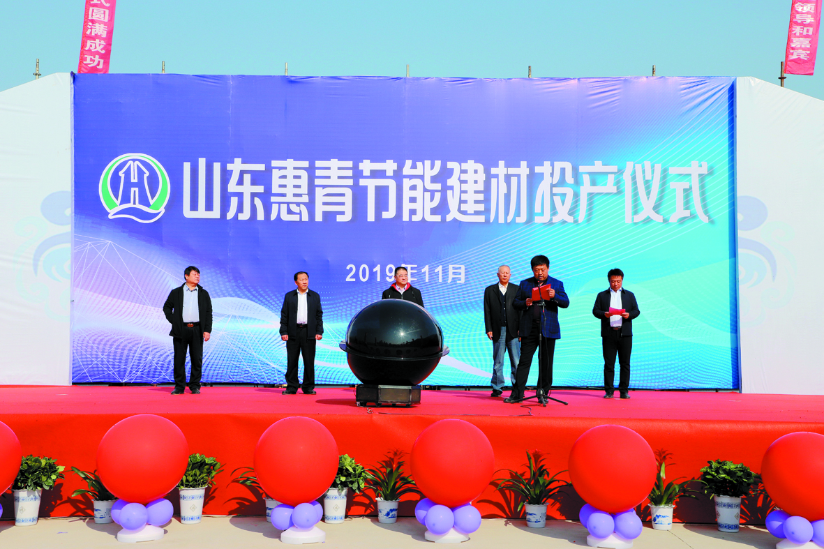 山东惠青节能建材投产仪式.jpg