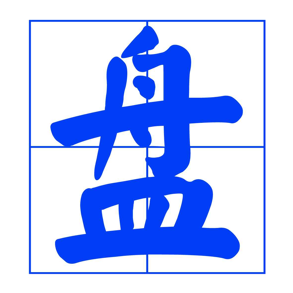 盘他 拷贝.jpg