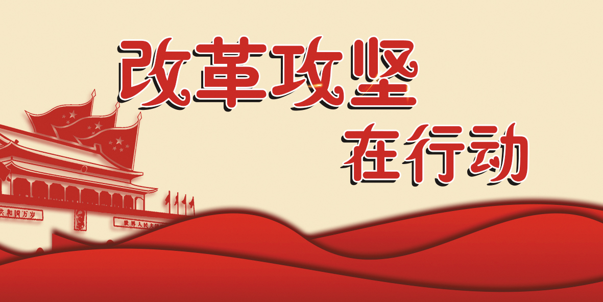 改革攻坚在行动heceng.jpg