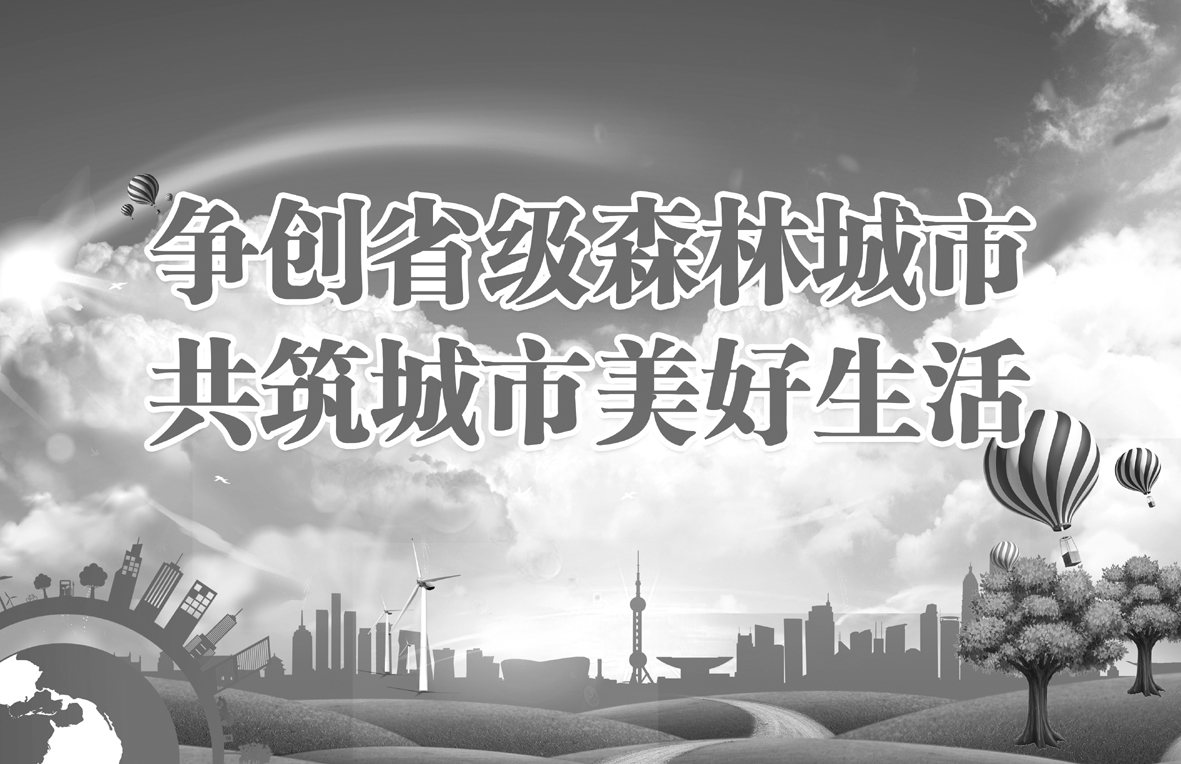 争创省级森林城市和层黑白.jpg