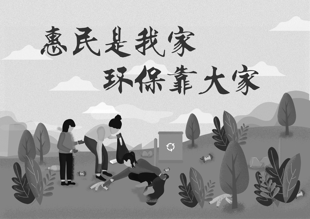 惠民是我家环保靠大家合并的黑白.jpg