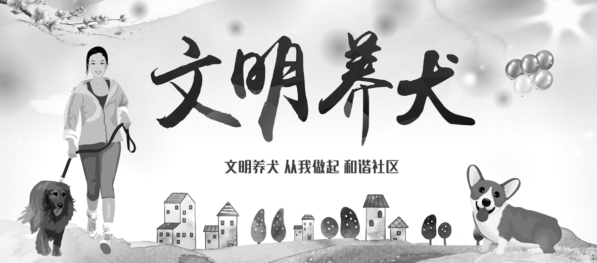 文明养犬xiao 拷贝.jpg