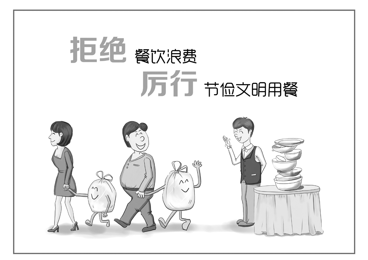 文明用餐厉行节俭黑白合并 副本.tif.jpg