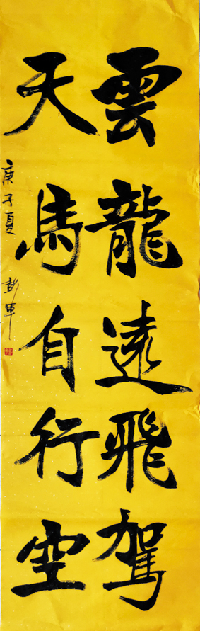彭军书法1.jpg