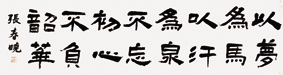张春晓书法.jpg