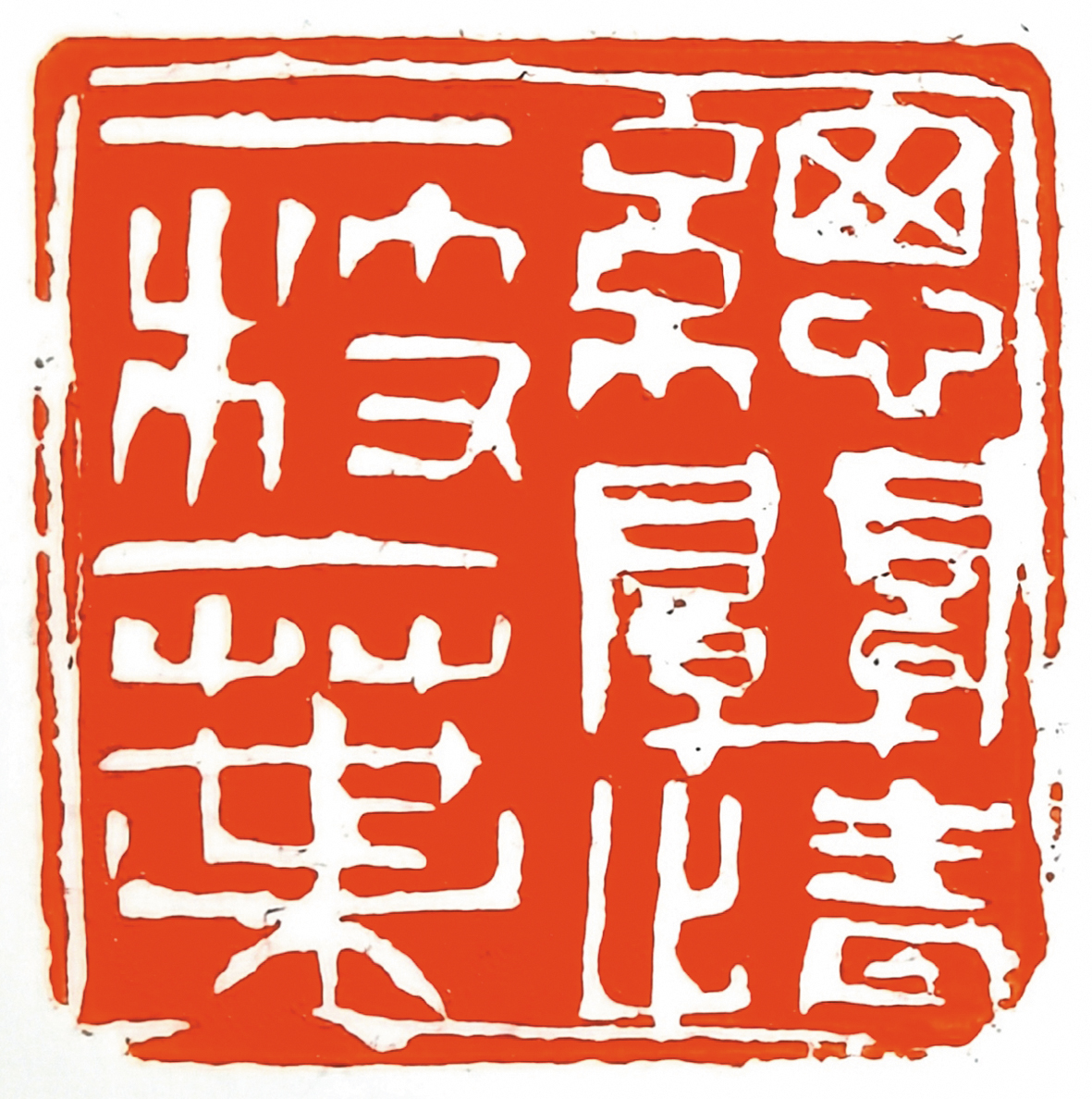 一枝一叶总关情  篆刻  苗建新.jpg