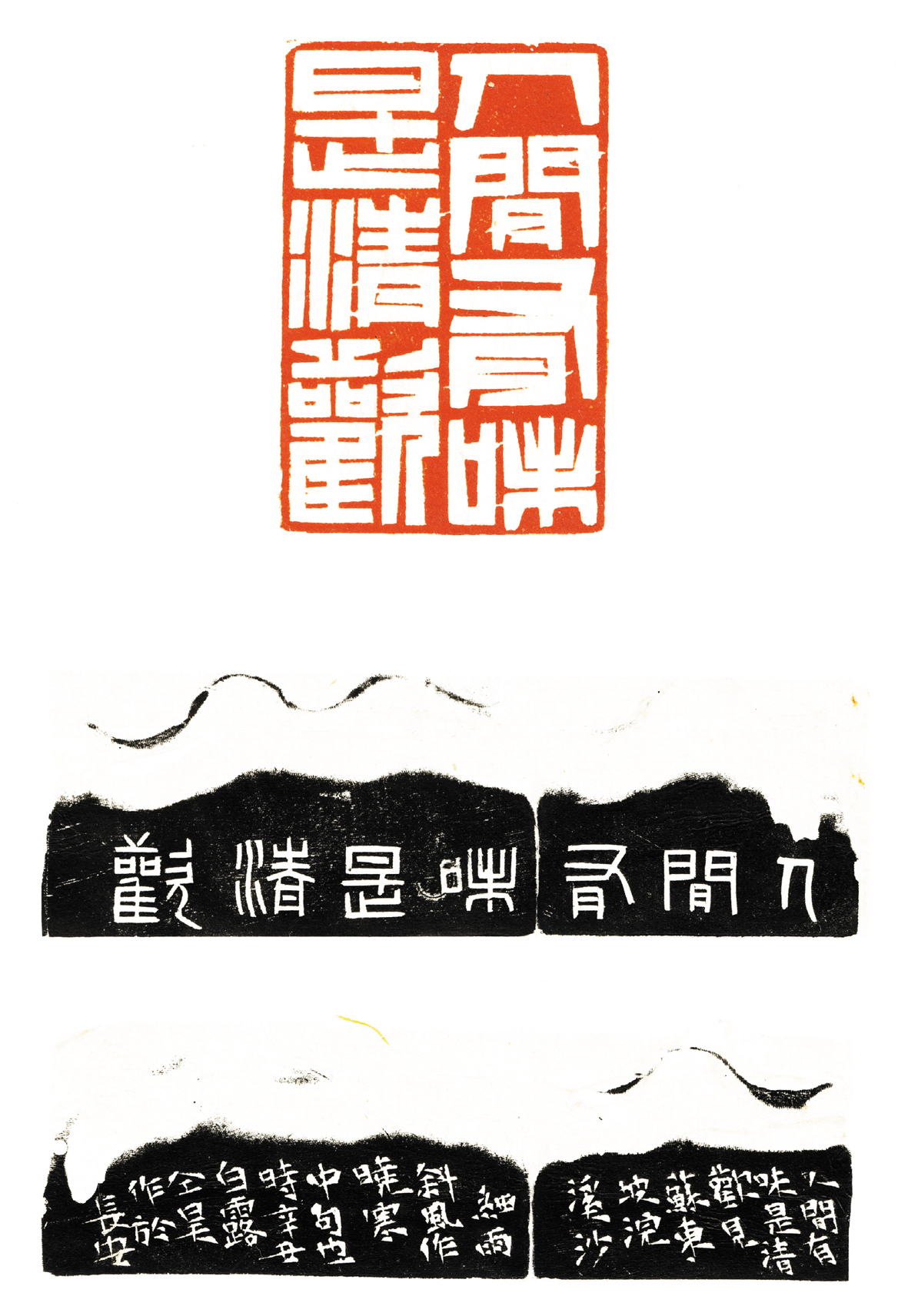人间有味是清欢  篆刻  仝昊.jpg