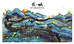 一实二四袁长硕国画《长城》.jpg